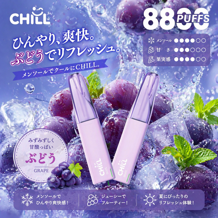 CHILL 8800回吸引 3% | ぶどう