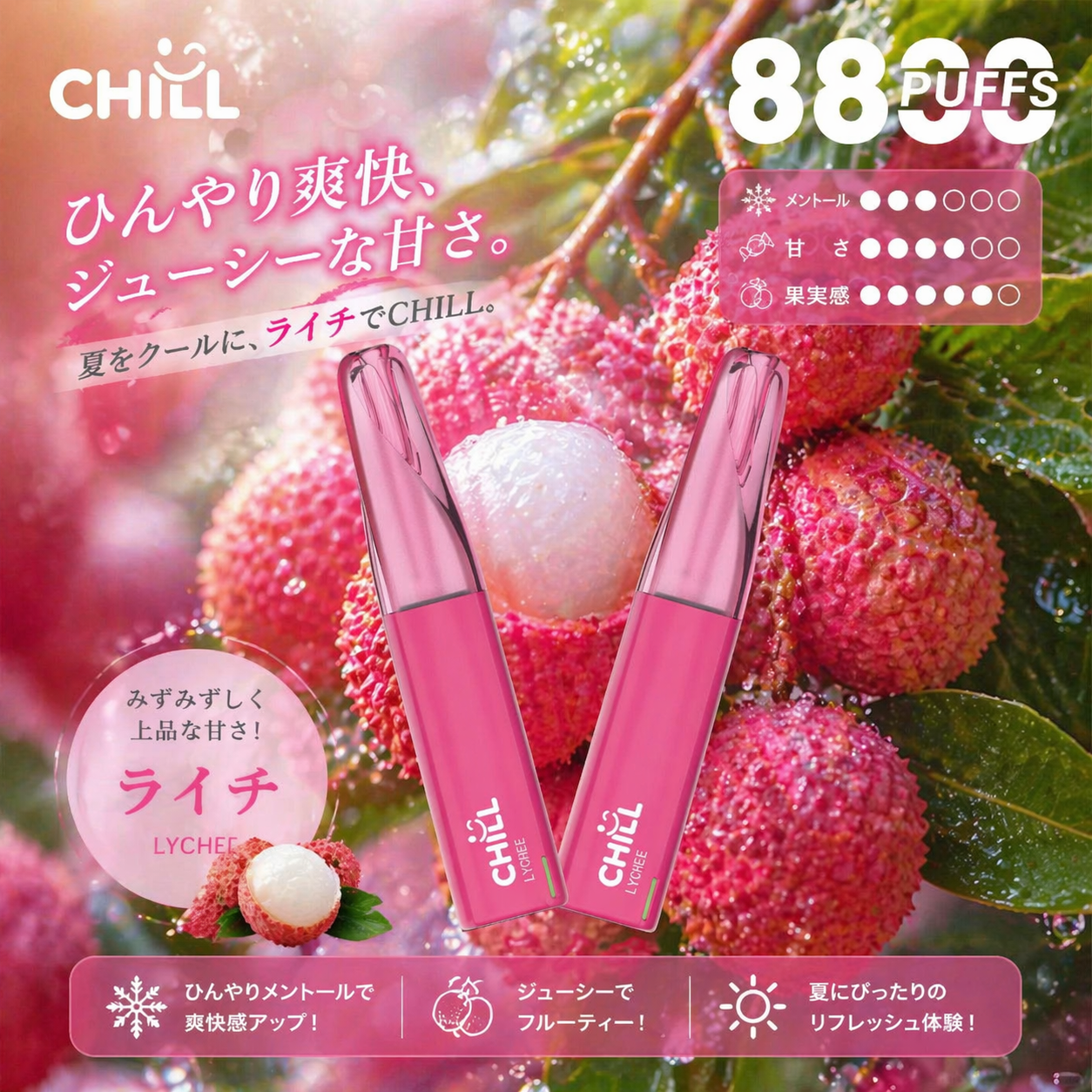 CHILL 8800回吸引 3%|ライチ